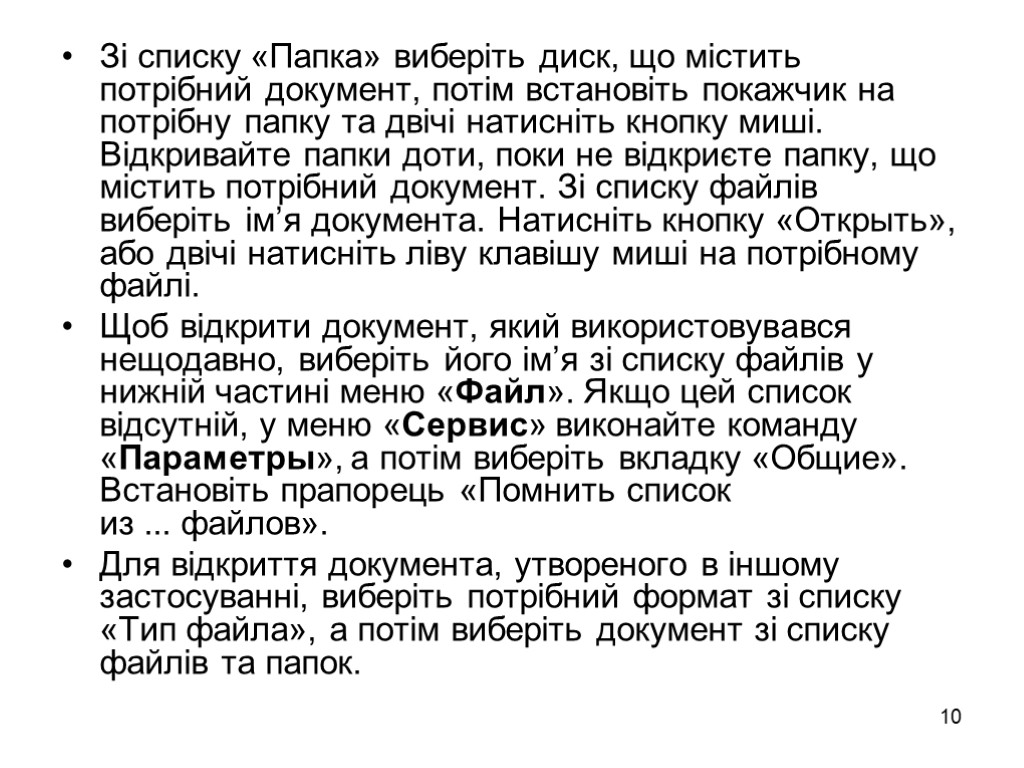 10 Зі списку «Папка» виберіть диск, що містить потрібний документ, потім встановіть покажчик на